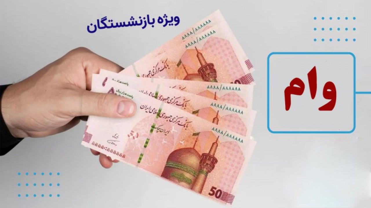 زمان ثبت نام وام 30 میلیونی بازنشستگان آغاز شد | بازنشستگان این خبر را از دست ندهند